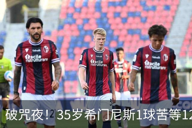 破咒夜！35岁希门尼斯1球苦等12年 首发+首球点燃全场