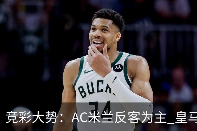 竞彩大势：AC米兰反客为主 皇马值得高看