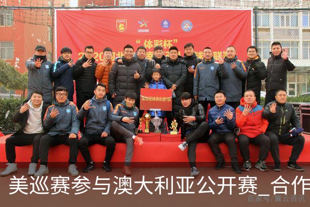 美巡赛参与澳大利亚公开赛 合作细节没有公布