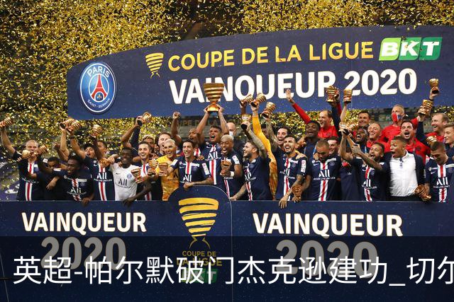 英超-帕尔默破门杰克逊建功 切尔西2-1纽卡斯尔