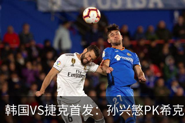 韩国VS捷克首发：孙兴慜PK希克 李刚仁绍切克登场