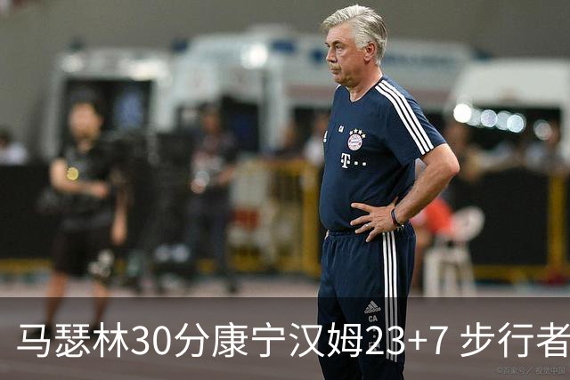 马瑟林30分康宁汉姆23+7 步行者送活塞20连败